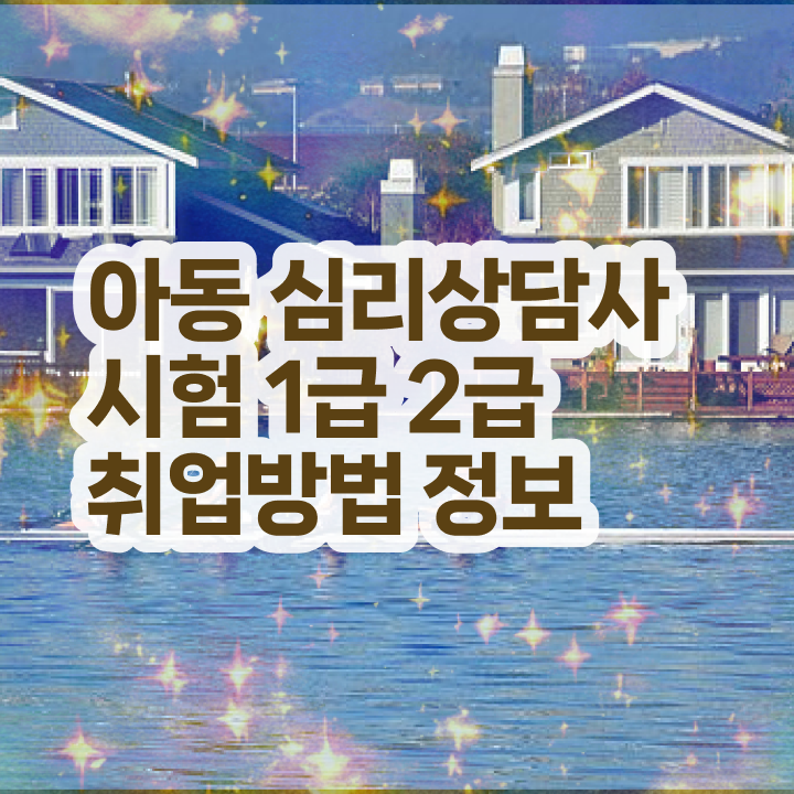  상담심리사임 상심리사 , 심리상담사 자격증 온라인 교육으로 취득한 방법 및 채용 정보