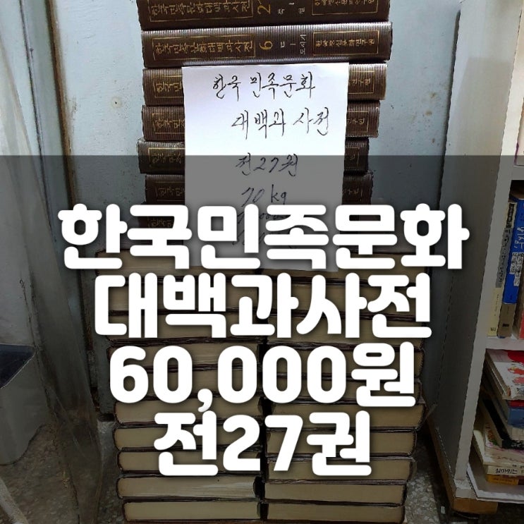  한국민족문화 대백과 사전 한국 정신문화 연구원 전 27권 전집 세트 60,000원에 팝니다. 헌책 중고책 중고도서 내 서재 만들기 북카페 대량 책 판매 합니다 싸게 팝니다