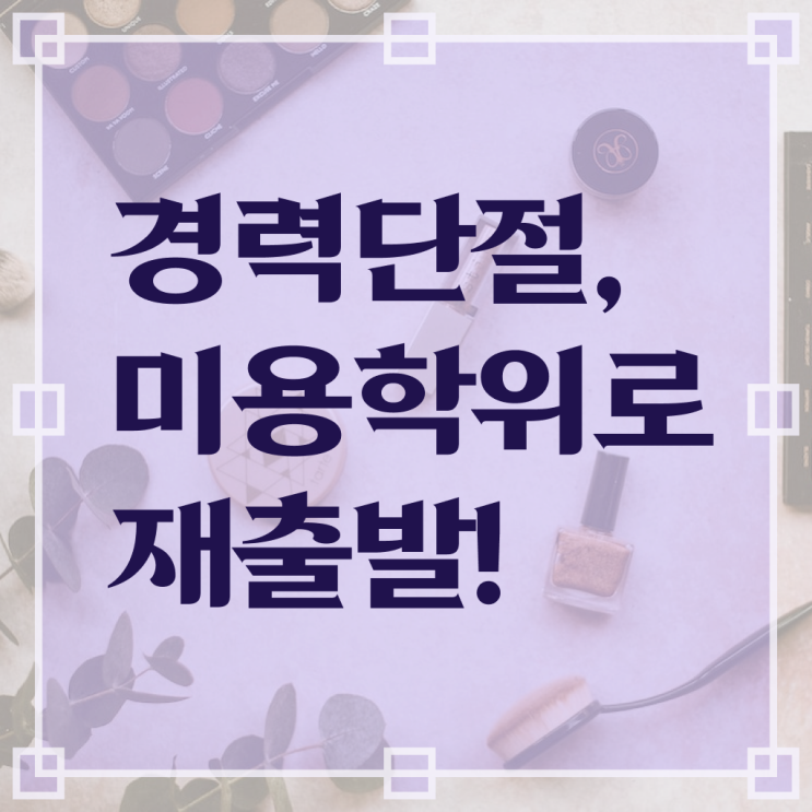  미용학과 있는대학 , 미용국가자격증 직장과 병행하며 준비할 수 있어요