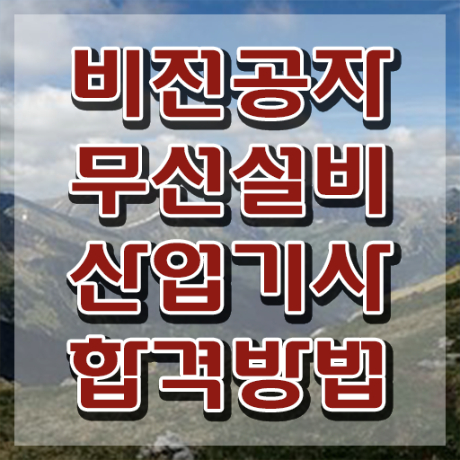  무선설비산업기사 시험응시조건 인강으로 쉽고 빠르게 완료한 노하우