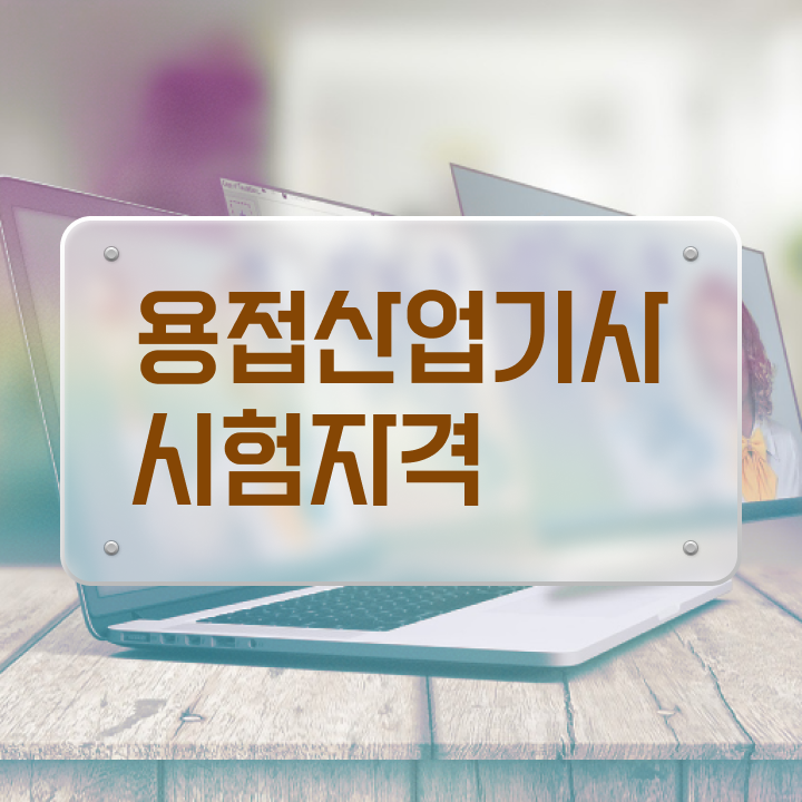  용접산업기사 필기 용접산업기사 취득자격 집에서 온라인으로 간단하게 준비한 후기