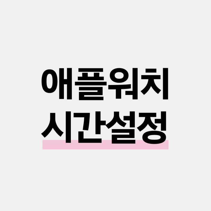  애플워치 시간 설정 : 현재 시간보다 빨리 맞추는 방법