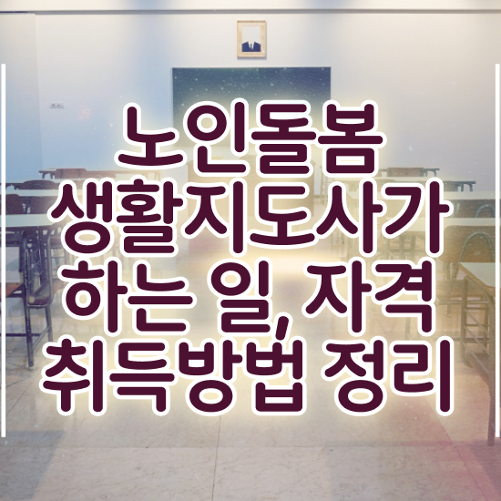  실버관련자격증 , 노인돌봄생활지원사 취득방법 및 구인 취업 급여
