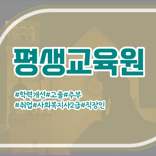  울산 사회복지공무원시험 날짜 사회복지사2급 학력 상관없이 학점은행제 활용하여 간편하게
