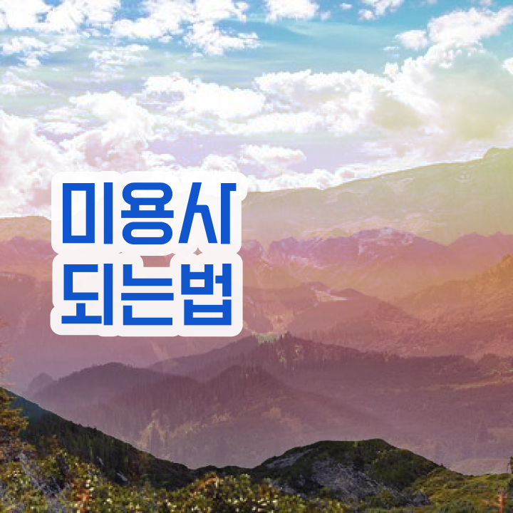  피부관리사 자격증 국비지원 , 피부관리사 준비 면허증 취득 후기 및 수강료 자세하게 정리드려요