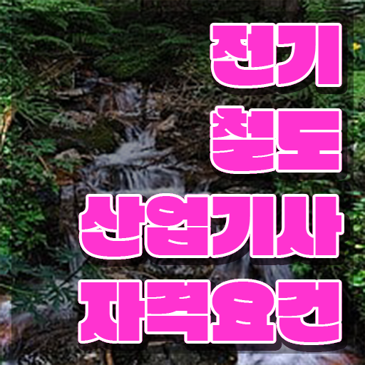  전기철도산업기사 필기과목 전기철도산업기사 자격요건 온라인 과정으로 빠르게 완료한 후기
