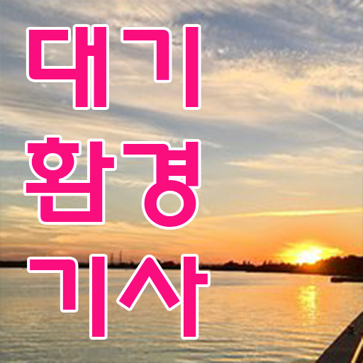  대기환경기사 수질환경기사 대기환경기사 취득자격 온라인 과정으로 4개월 만에 성공한 과정