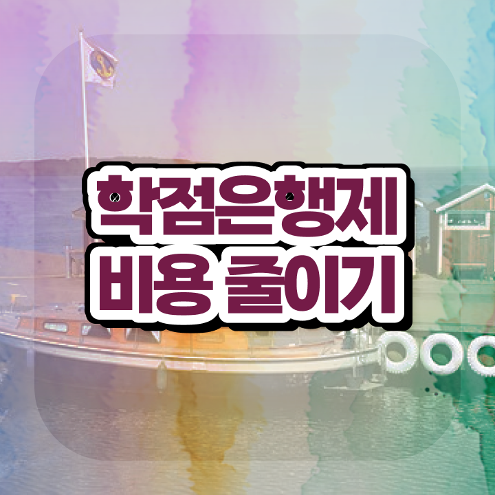  학점은행제학사편입 학점은행제 학비 정보 꾸러미