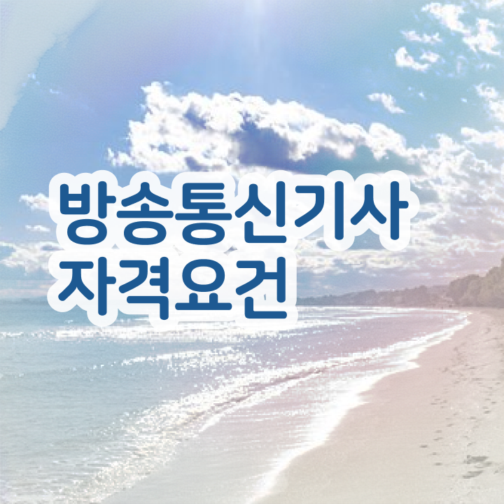 방송통신기사 학점은행 방송통신기사 응시조건 독학으로 편하게 성공한 노하우