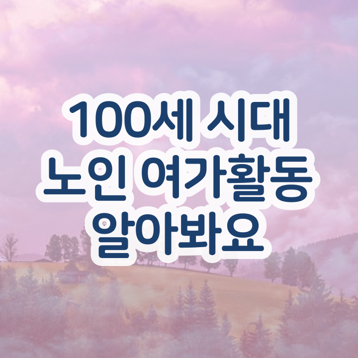 30대여자직업 노인여가활동지도사 취득한 방법 , 취업 전망