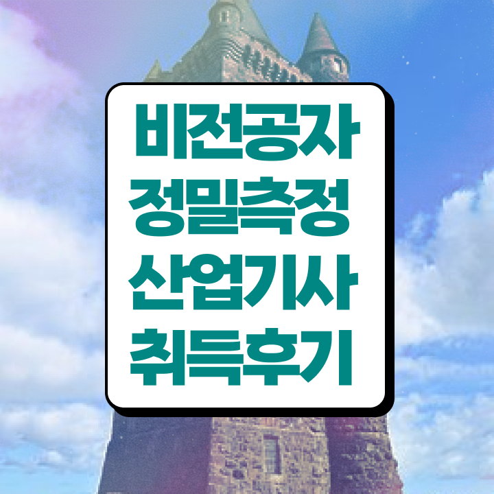  정밀측정산업기사 후기 정밀측정산업기사 시험응시자격 인강으로 간단하게 준비한 팁