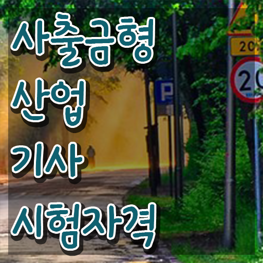  사출금형산업기사 준비 사출금형산업기사 자격요건 독학으로 반 년만에 완료한 비법