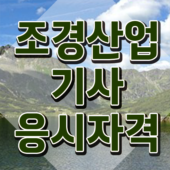  조경산업기사 직업 조경산업기사 시험응시조건 학점은행제로 빠르게 준비한 후기