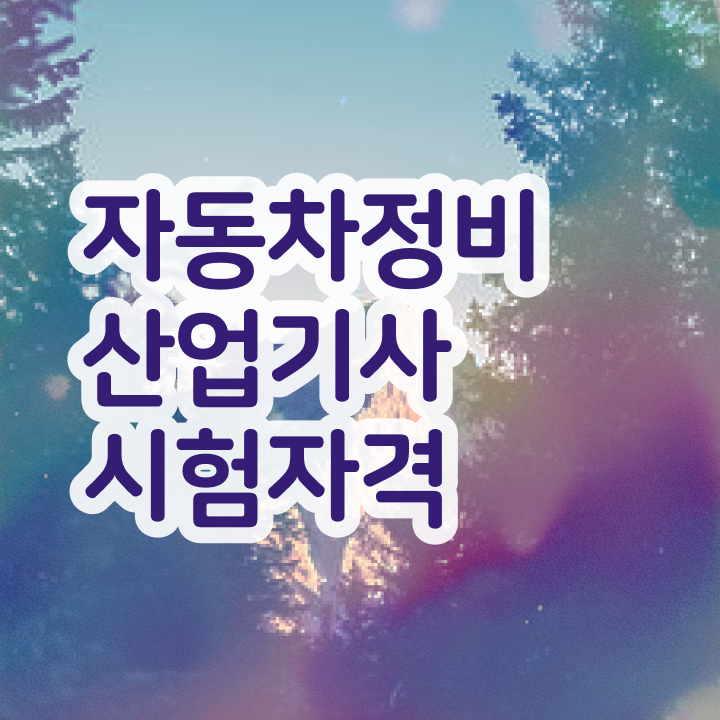  자동차정비산업기사 국비 자동차정비산업기사 시험자격 온라인 수업으로 1학기에 끝낸 전략