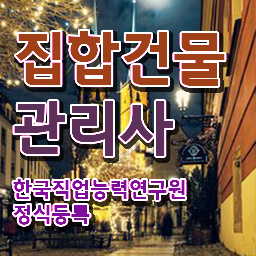  , 집합건물관리사 자격증 응시자격 없이 취득한 방법 여기서 확인하세요