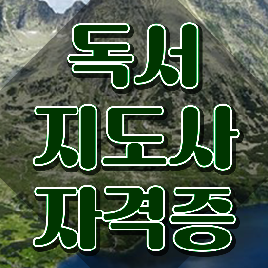  독서지도사 자격증 취득방법 , 독서지도사 자격증 직장인도 쉽게 합격한 팁 확인하고 가세요