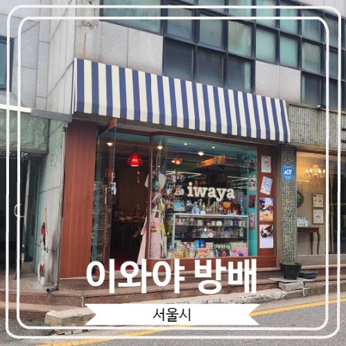  [이와야 방배] 레트로 감성의 예쁜 일본풍 소품샵