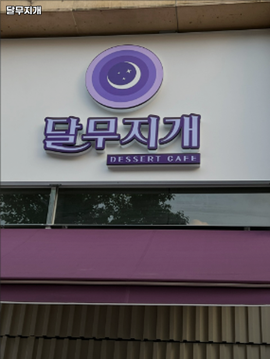 달무지개 사진 4