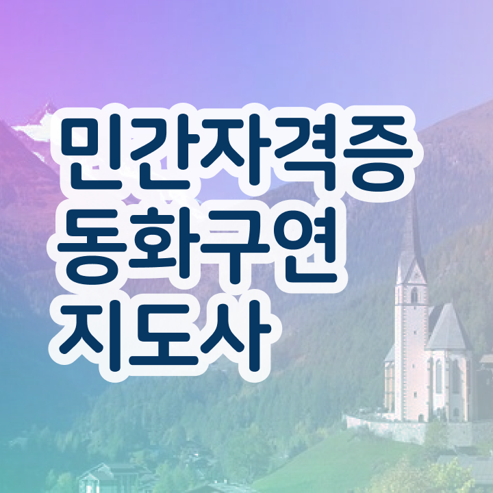  , 동화구연지도사 자격증 15일 만에 합격한 비법 및 취업