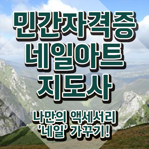 네일아트국가자격증 , 네일아트지도사 자격증 독학으로 취득한 과정 , 전망
