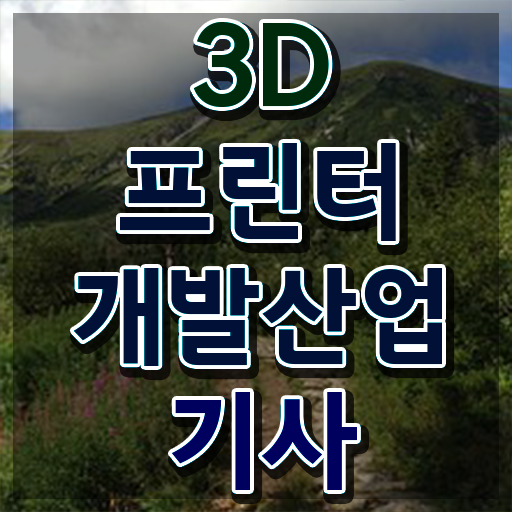  3D프린터개발산업기사 시험응시조건 온라인 과정으로 15주만에 성공한 과정