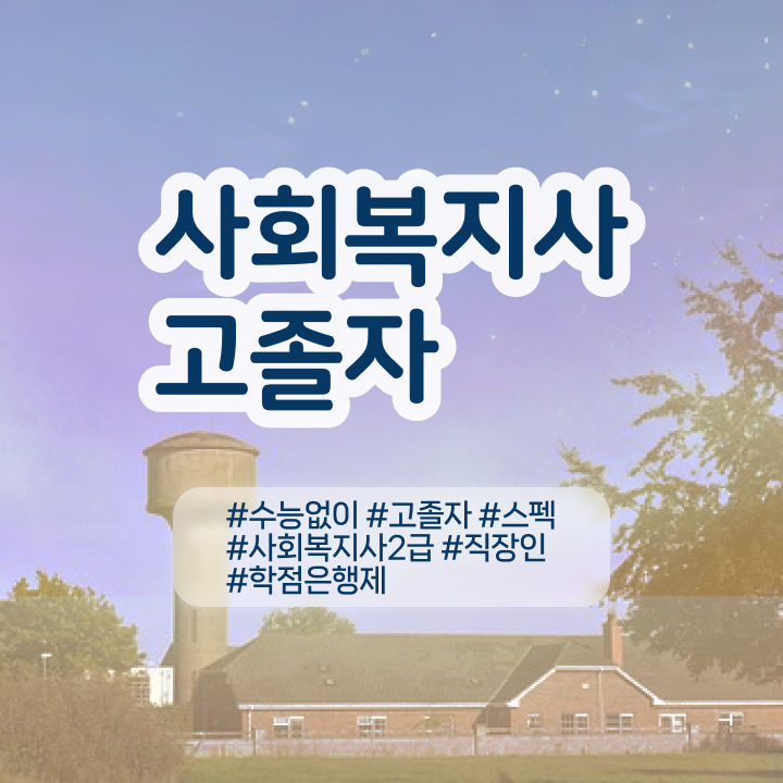  사회복지사2급 학점 이미지 사회복지사 학력 상관없이 학점은행제 인강으로 간편하게