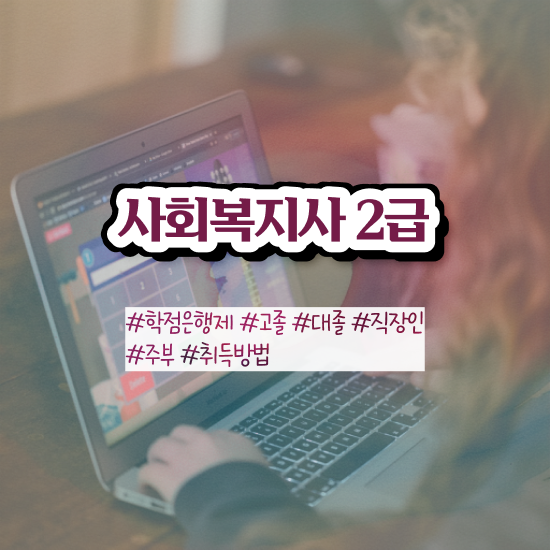  포천 사회복지사급여 ? 사회복지사2급 대학진학없이 학은제로 쉽고 빠르게