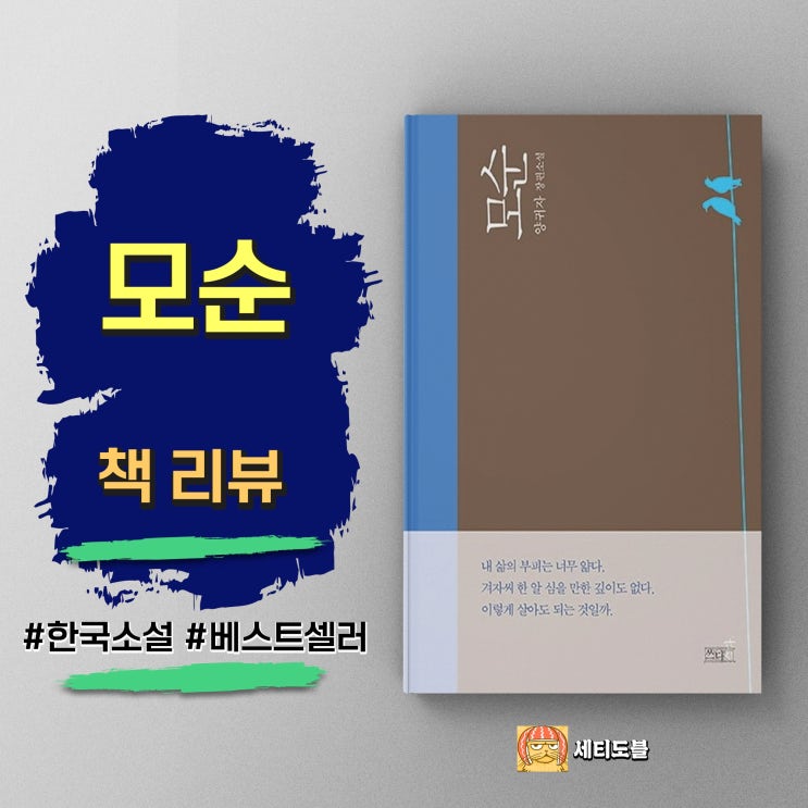  <모순> 결핍과 불행을 껴안고 전진하는 삶에 대한 찬가, 양귀자 베스트셀러 소설