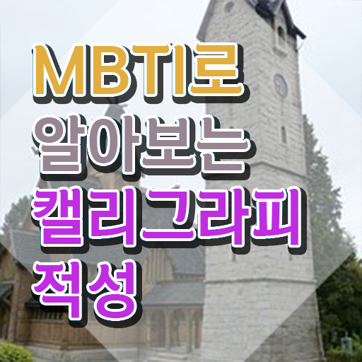  갤리그라피 , 캘리그라피전문가 자격증 온라인으로 합격한 전략 정보 가득