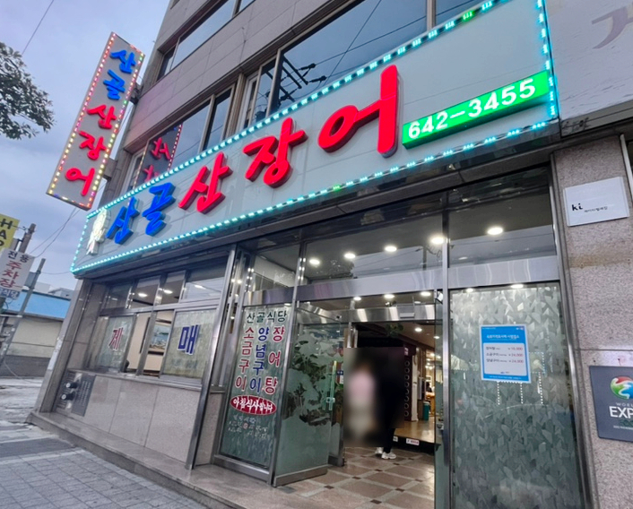  여수 산골식당 전현무계획 장어구이와 장어탕 현지인맛집 (내돈내산)