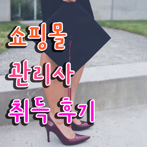  여성의류 쇼핑몰 창업 , 쇼핑몰관리사 자격증 학습한 후기 정보 퍼펙트 요약