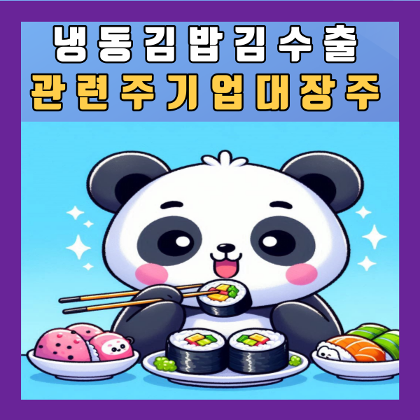  냉동김밥 김 수출 관련주 대장주 기업 주식 정리