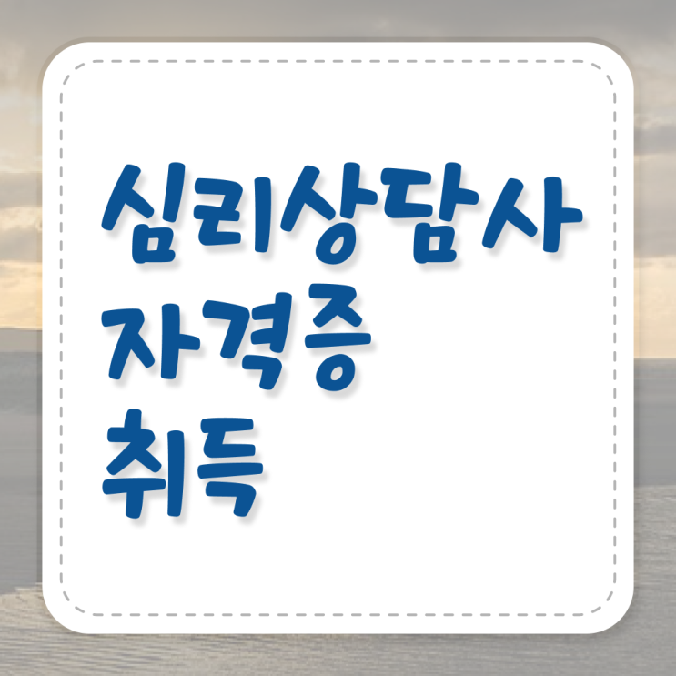  심리상담사 , 심리상담사 자격증 비용없이 온라인으로 합격한 팁 및 전망