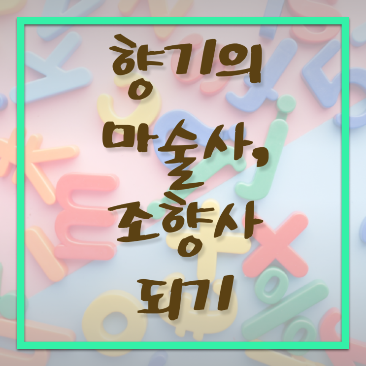  커플 향수공방 , 조향사자격증 취득한 과정 , 온라인 독학