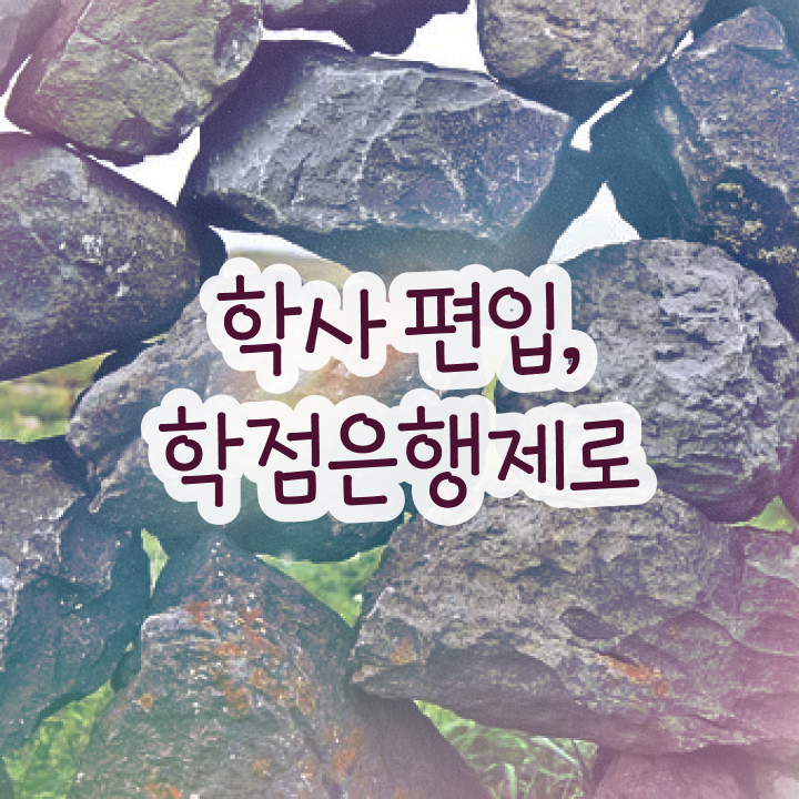  학점은행제 학점인정 , 확인하세요 . 비용 절감 기간 단축 과정 완벽 정리