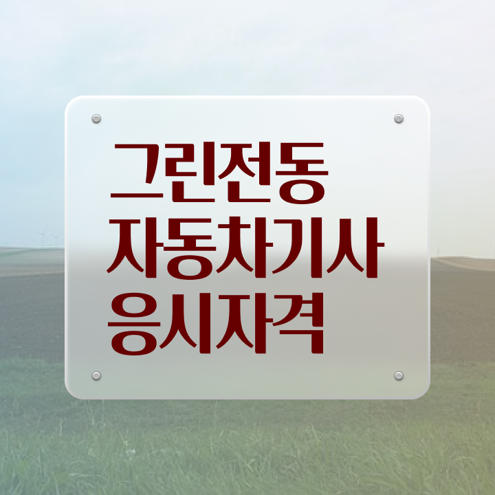  그린전동자동차기사 시험 자격 그린전동자동차기사 응시조건 집에서 온라인으로 반 년만에 완료한 방법