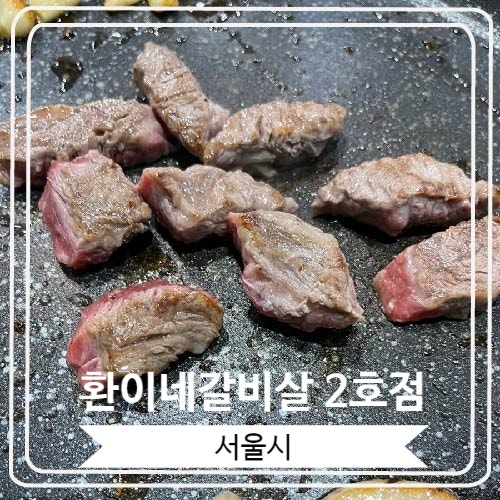  [환이네갈비살 2호점] 소갈비살과 차돌박이로 유명한 건대 유명한 집
