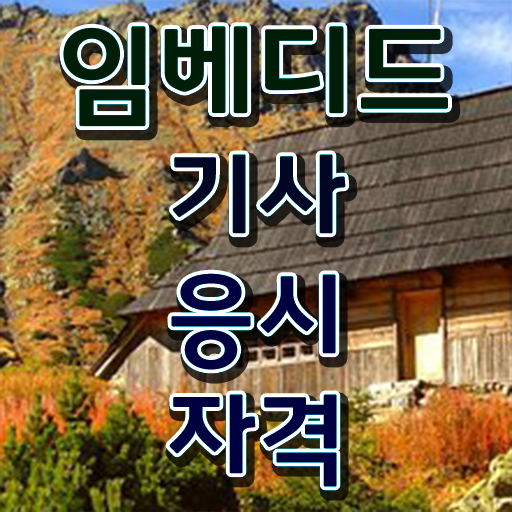  임베디드기사 필기 독학 임베디드기사 시험자격 온라인 수업으로 5개월 만에 끝낸 후기