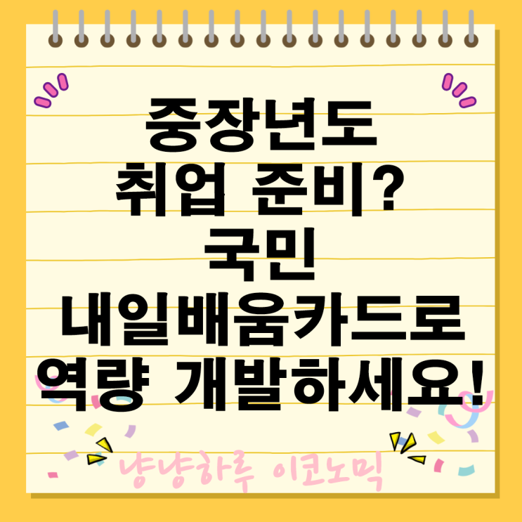  중장년층도 취업 준비할 수 있을까? 국민내일배움카드로 역량 개발하세요