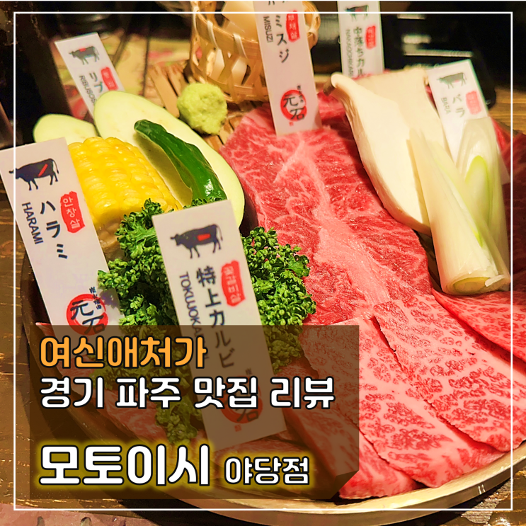 프리미엄 와규를 풍성하게, 파주 야당역 맛집 모토이시