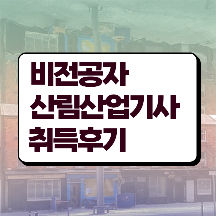  산림산업기사 연봉 산림산업기사 시험자격 학점은행제로 15주만에 완료한 비법
