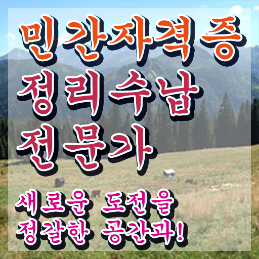  , 온라인으로 정리수납전문가자격증 취득 노하우 정리