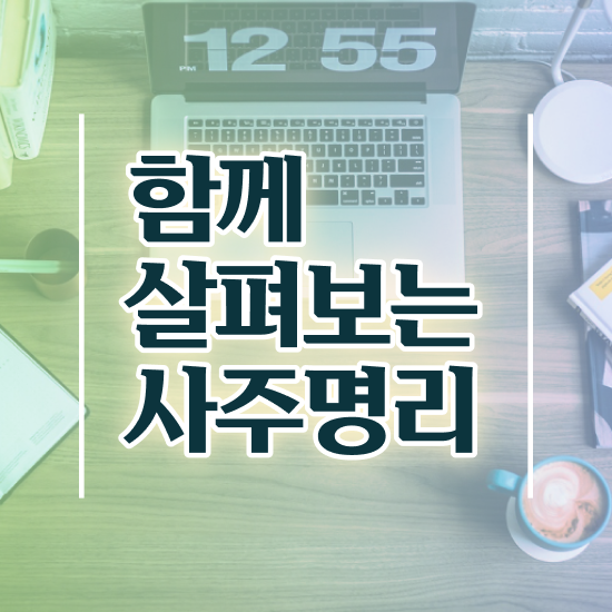  사주 보는법 , 심리상담사 자격증 합격정보 최단기간 취득한 과정