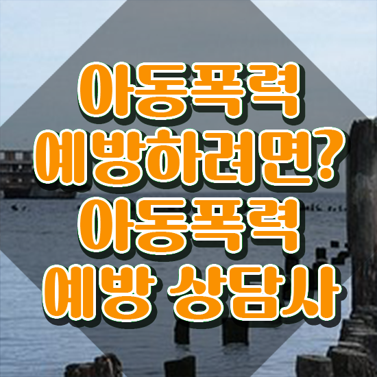  학교폭력 예방교육 , 아동폭력예방상담사 자격증 2주 만에 합격한 비법 , 고용 전망