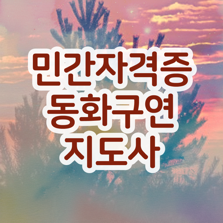  , 동화구연지도사 자격증 온라인으로 쉽게 준비한 과정 , 고용 전망
