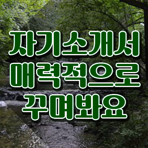  자소서 , 자기소개서지도사 자격증 취득한 과정 알려드립니다