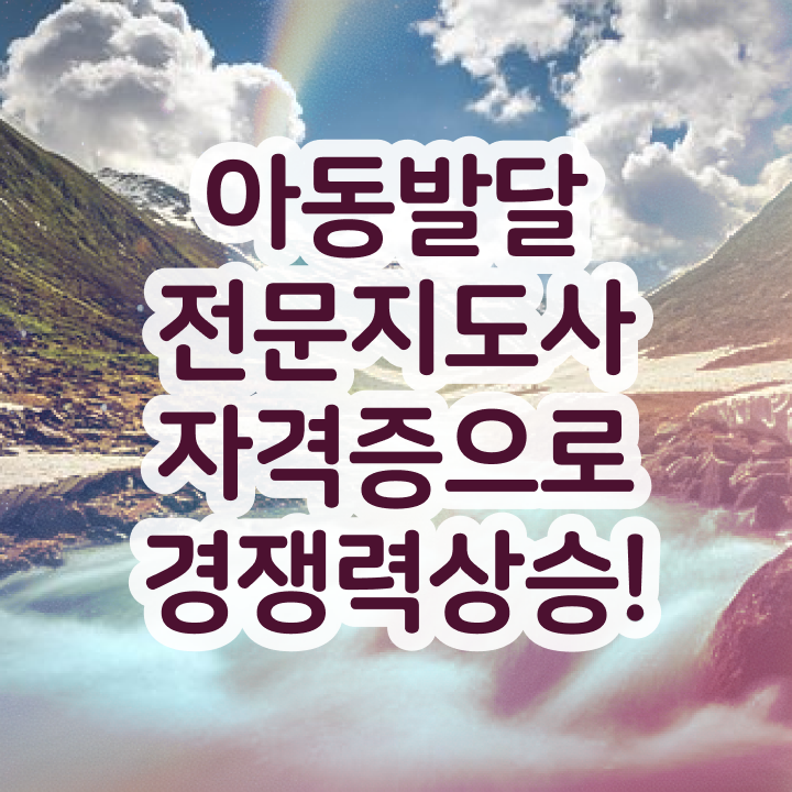  아동발달전문지도사 응시자격 확인 , 아동발달전문지도사 자격증 합격한 전략 요약