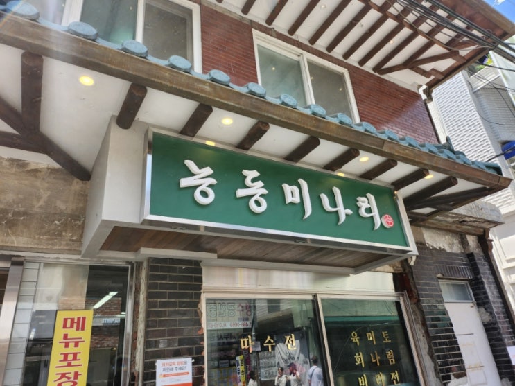  성수 한식 맛집 | 줄서서 먹는 미나리 곰탕 '능동미나리 성수점' (+ 웨이팅)