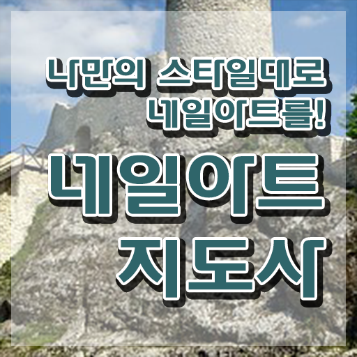  네일수강 , 네일아트지도사 자격증 취득한 과정 전격분석
