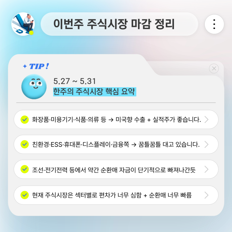 다음주 주요 종목은 조선과 우주 등이 주요 업종으로 보인다.